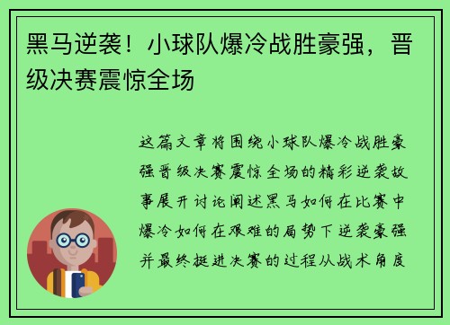 黑马逆袭！小球队爆冷战胜豪强，晋级决赛震惊全场