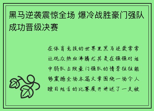 黑马逆袭震惊全场 爆冷战胜豪门强队成功晋级决赛