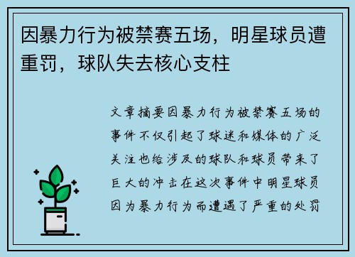 因暴力行为被禁赛五场，明星球员遭重罚，球队失去核心支柱