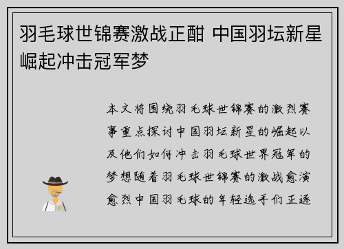 羽毛球世锦赛激战正酣 中国羽坛新星崛起冲击冠军梦