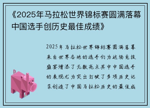 《2025年马拉松世界锦标赛圆满落幕 中国选手创历史最佳成绩》