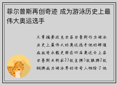 菲尔普斯再创奇迹 成为游泳历史上最伟大奥运选手