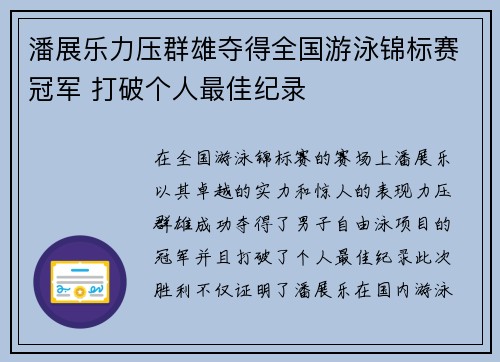 潘展乐力压群雄夺得全国游泳锦标赛冠军 打破个人最佳纪录