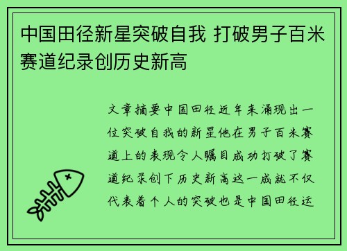 中国田径新星突破自我 打破男子百米赛道纪录创历史新高