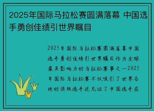 2025年国际马拉松赛圆满落幕 中国选手勇创佳绩引世界瞩目
