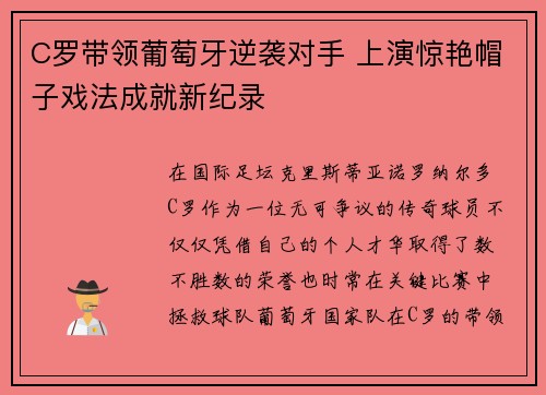 C罗带领葡萄牙逆袭对手 上演惊艳帽子戏法成就新纪录