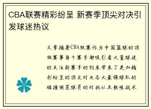 CBA联赛精彩纷呈 新赛季顶尖对决引发球迷热议