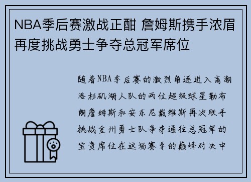 NBA季后赛激战正酣 詹姆斯携手浓眉再度挑战勇士争夺总冠军席位