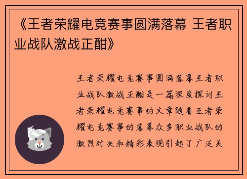 《王者荣耀电竞赛事圆满落幕 王者职业战队激战正酣》