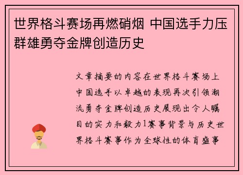 世界格斗赛场再燃硝烟 中国选手力压群雄勇夺金牌创造历史