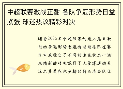 中超联赛激战正酣 各队争冠形势日益紧张 球迷热议精彩对决