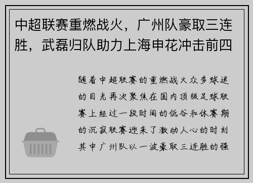 中超联赛重燃战火，广州队豪取三连胜，武磊归队助力上海申花冲击前四