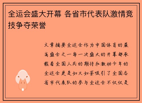 全运会盛大开幕 各省市代表队激情竞技争夺荣誉