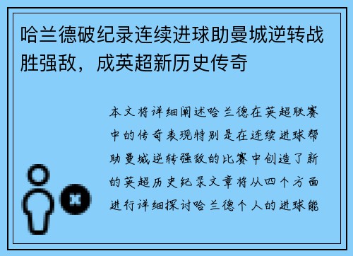 哈兰德破纪录连续进球助曼城逆转战胜强敌，成英超新历史传奇