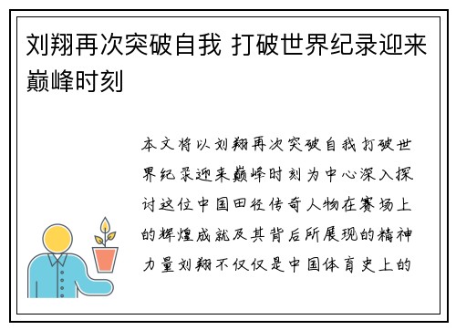 刘翔再次突破自我 打破世界纪录迎来巅峰时刻