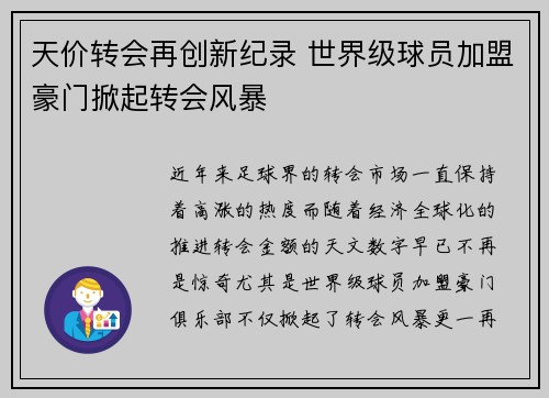天价转会再创新纪录 世界级球员加盟豪门掀起转会风暴