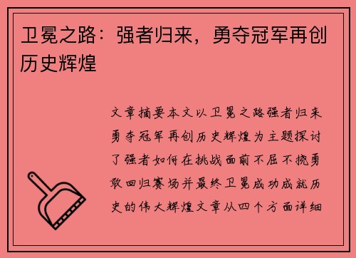 卫冕之路：强者归来，勇夺冠军再创历史辉煌