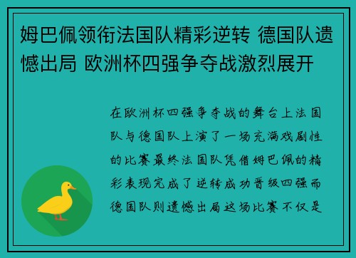 姆巴佩领衔法国队精彩逆转 德国队遗憾出局 欧洲杯四强争夺战激烈展开