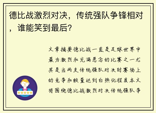 德比战激烈对决，传统强队争锋相对，谁能笑到最后？