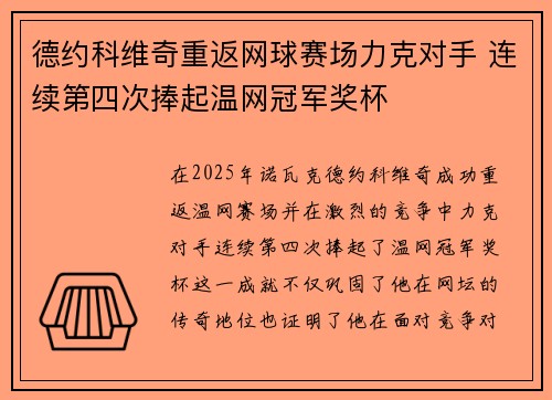 德约科维奇重返网球赛场力克对手 连续第四次捧起温网冠军奖杯 德约科维奇重返网球赛场力克对手 连续第四次捧起温网冠军奖杯