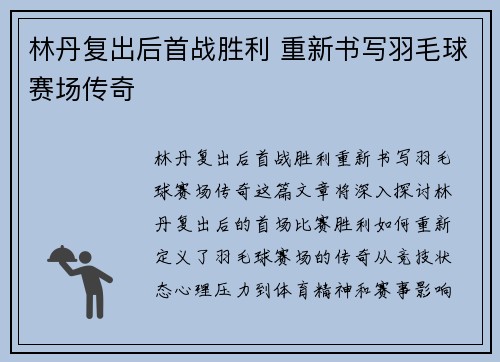 林丹复出后首战胜利 重新书写羽毛球赛场传奇 林丹复出后首战胜利 重新书写羽毛球赛场传奇