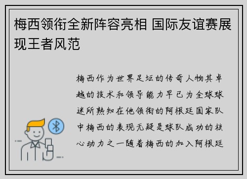 梅西领衔全新阵容亮相 国际友谊赛展现王者风范 梅西领衔全新阵容亮相 国际友谊赛展现王者风范