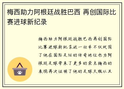 梅西助力阿根廷战胜巴西 再创国际比赛进球新纪录 梅西助力阿根廷战胜巴西 再创国际比赛进球新纪录